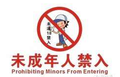 禁止未成年人進入